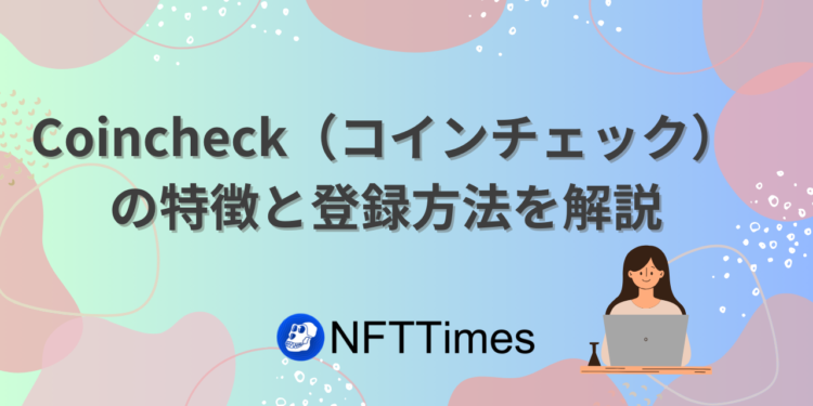 【口座開設】Coincheck（コインチェック）の登録方法・入金方法を解説！キャンペーンは？